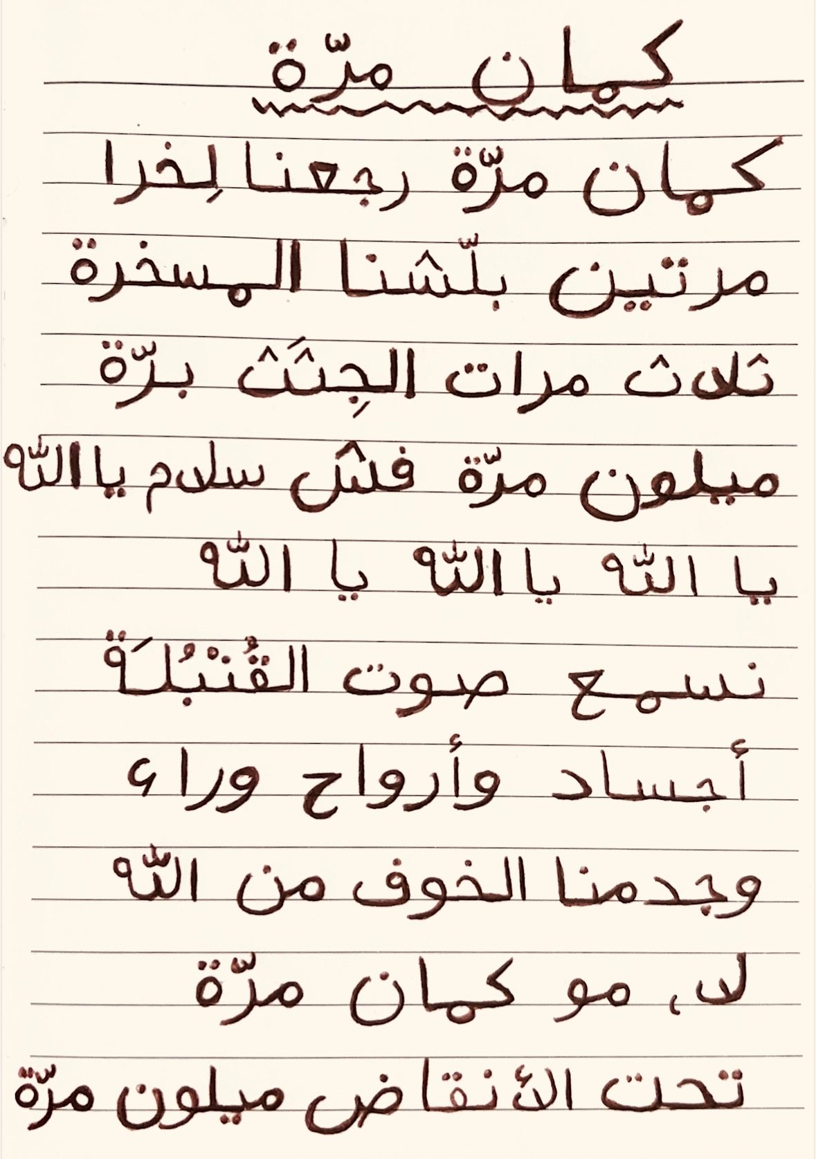 A handwritten poem in Arabic written with black pen on off-white lined paper, representing Mel Sobi Zadeh's writing.